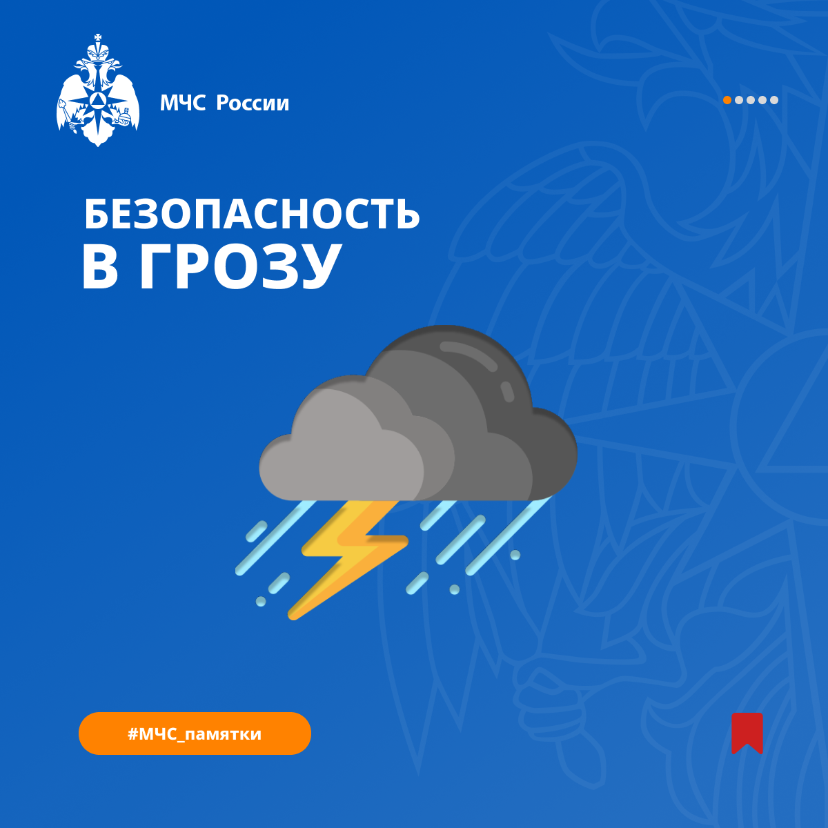 Безопасность в грозу.
