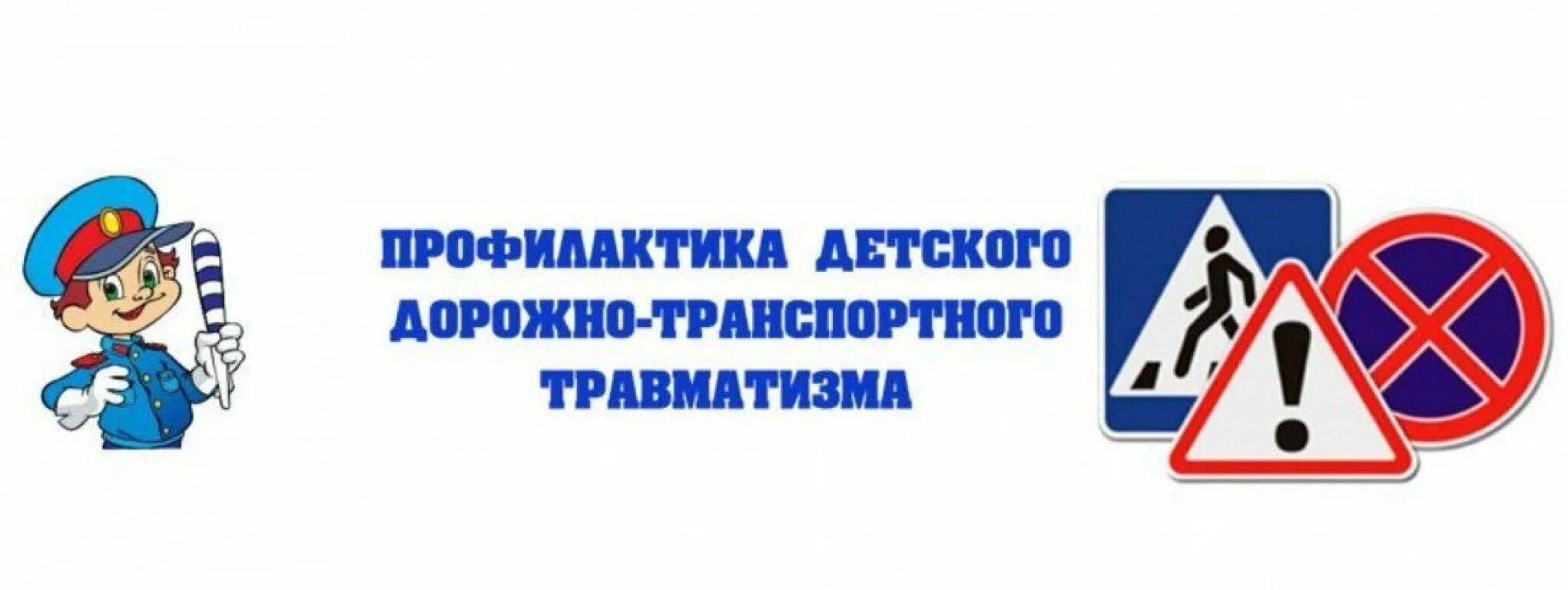 Профилактика ДТП для детей и родителей!!!.